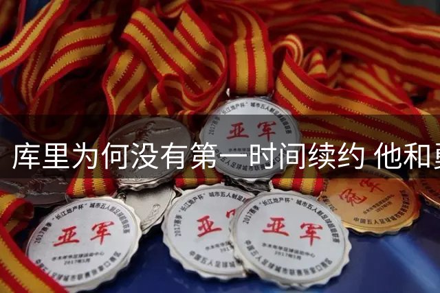 库里为何没有第一时间续约 他和勇士还有哪些顾虑？