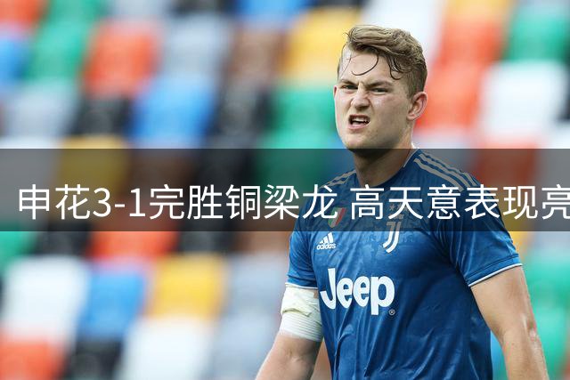 申花3-1完胜铜梁龙 高天意表现亮眼